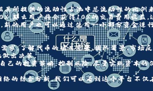   Tokenim支持BSC网络的全面解读与应用指南 / 
 guanjianci Tokenim, BSC网络, 去中心化金融, 数字货币 /guanjianci 

一、Tokenim简介：去中心化金融的前沿工具
Tokenim是一款致力于提供多元化去中心化金融（DeFi）服务的平台，其目标是为用户提供安全、高效、便捷的数字资产管理体验。在Tokenim的生态系统中，用户可以通过各种Defi工具实现资产的流动性、收益的最大化和投资组合的。Tokenim的设计理念是让更多人能够参与到数字货币的世界中，为用户提供良好的操作界面和全面的功能支持。

二、BSC网络概述：革命性的区块链技术
币安智能链（BSC）是由币安推出的一种区块链网络，它以太坊为蓝本，采用了与以太坊相似的技术构架，但专注于提高交易速度和降低交易成本。BSC的出现极大地推动了去中心化应用（DApp）和去中心化金融（DeFi）的发展，成为了许多数字货币项目特别是小型项目的重要发展平台。
BSC网络的主要特点包括低交易手续费、快速确认时间和兼容以太坊的智能合约。这些优势使得BSC受到了广泛的欢迎，许多项目选择在BSC上进行部署，加盟到这个快速发展的DeFi生态中。

三、Tokenim与BSC的兼容性分析
Tokenim作为一款创新的DeFi平台，已经明确支持BSC网络。这样一来，用户能够在BSC网络上享受到Tokenim提供的多样化金融服务。具体来说，Tokenim实现与BSC网络的连接，意味着用户可以方便地进行代币交易、流动性挖掘、借贷等操作，同时享受到相对较低的交易费用和较快的交易确认速度。

四、Tokenim在BSC网络上的实际应用
在BSC网络中使用Tokenim，用户可以执行一系列复杂的DeFi操作，包括提供流动性、参与收益农场、发行和交易多种代币等。用户第一次接触Tokenim时，只需创建一个钱包，将其连接到BSC网络，并存入一些所需的代币，即可开始其DeFi之旅。
此外，Tokenim平台还提供了丰富的教育材料和用户指南，帮助新手用户快速掌握相关知识，降低参与DeFi的门槛。

可能相关的问题

问题一：Tokenim如何保障用户的资产安全？
用户在使用Tokenim时，最关注的莫过于资产的安全性。Tokenim采取了一系列安全措施来保障用户的数字资产安全。首先，Tokenim的智能合约经过了严格的审核和测试，以确保其代码的安全性，没有潜在的漏洞。此外，Tokenim还会定期进行安全审计，邀请第三方机构对其系统进行全面的安全评估。
其次，Tokenim采用了多重签名技术来增强用户资产的安全性，多重签名技术可以防止单个私钥的泄露导致的资金损失。在资产转移或交易时，需要多个签名来确认操作，这大大降低了安全风险。
最后，Tokenim还不断更新其安全策略，根据市场的变化和技术的发展，及时调整和完善其安全防护措施，以防止各种新出现的安全威胁。

问题二：如何在BSC上使用Tokenim进行交易？
在BSC网络上使用Tokenim进行交易是相对简单的过程。首先，用户需要确保自己拥有一个支持BSC网络的钱包，例如MetaMask、Trust Wallet等。用户需要将其钱包设置为连接到BSC网络，这通常可以通过钱包内的“设置”选项轻松实现。接下来，用户需要购买一些BSC网络上的代币，例如BNB，以支付交易手续费。
当用户的钱包准备就绪后，可以访问Tokenim平台。用户可以通过浏览器直接访问Tokenim的官网，连接自己的钱包后，就可以浏览各类交易选项。用户可以选择自己想要的交易对，输入适当的交易数量，并按照提示完成交易。一旦交易确认，用户可以在钱包中看到更新的资产。
此外，Tokenim平台提供了多种交易选项，包括限价单、市场单等，用户可以根据自己的需要选择适合的交易方式。对于新手用户，平台上也提供了一系列的教程和视频指导，帮助用户快速掌握使用方法。

问题三：使用Tokenim进行流动性挖掘的收益如何计算？
流动性挖掘是DeFi领域一个非常热门的操作，而使用Tokenim进行流动性挖掘的收益计算通常涉及多个方面。用户在为Tokenim提供流动性时，会根据其所提供的流动性占池中总流动性的比例来获得收益。用户指定的流动性池通常会有一些收入来源，例如交易费用和代币奖励。
具体来说，用户在流动性池中提供了一定数量的资产后，其在池中的比例决定了其可以获得的收益。例如，如果用户提供的流动性占池中总流动性的10%，那么用户将会获得10%的交易费用收益。这些收益会自动转入用户的钱包中。
为了帮助用户更好地计算收益，Tokenim平台也会提供实时的收益计算工具，用户可以通过这些工具，了解自己的流动性挖掘收益情况。在实际操作中，新的用户也可以通过使用一小部分资金进行试探，逐步增长其投资组合。

问题四：如何选择合适的Tokenim代币进行投资？
在Tokenim平台上，根据市场趋势和个人风险偏好选择合适的投资代币是非常重要的。首先，投资者需要了解不同代币的背景、使用场景和潜在的市场需求。了解代币的项目愿景、团队背景、市场反馈等都是必要步骤。
其次，用户要关注代币的流动性和交易量。高流动性的代币通常比较容易买入和卖出，同时交易量也可以反映市场的关注程度，从而帮助投资者更好地做出决策。
此外，Tokenim平台还提供了多种工具和资源，帮助投资者进行市场分析和行情监测。想要在Tokenim上进行投资的用户可以利用这些工具，制定适合自己的投资策略，控制风险，尽量实现资本的保值和增值。

综上所述，Tokenim作为一款支持BSC网络的DeFi平台，提供了丰富的金融服务，帮助用户实现资产的高效管理与流动性挖掘。通过对Tokenim和BSC网络的结合分析，我们可以看到这个平台不仅在技术上进行迭代创新，同时在用户体验方面也是不断，使其在去中心化金融领域占据了一席之地。