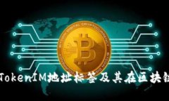 深入了解TokenIM地址标签及其在区块链中的应用