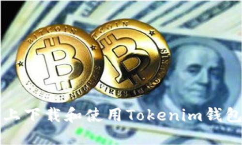 如何在电脑上下载和使用Tokenim钱包的详细指南