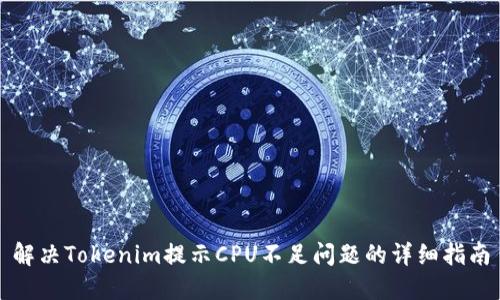 解决Tokenim提示CPU不足问题的详细指南