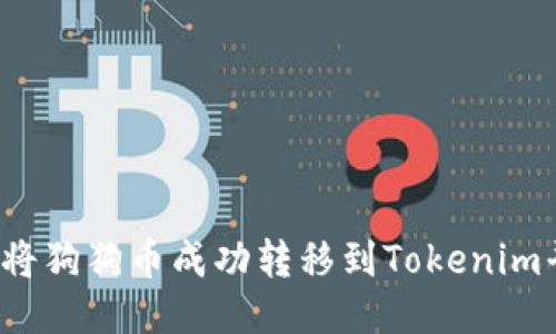 如何将狗狗币成功转移到Tokenim平台？