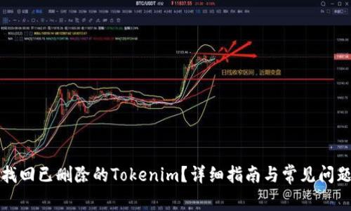 如何找回已删除的Tokenim？详细指南与常见问题解答
