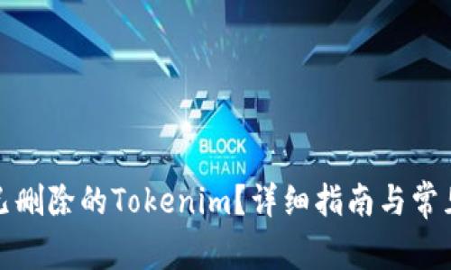 如何找回已删除的Tokenim？详细指南与常见问题解答