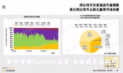 如何查询TokenIM记录：全面指导与技巧