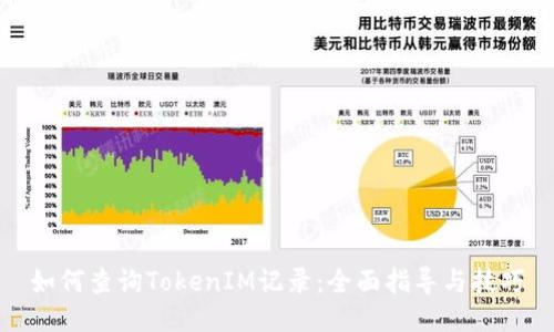 如何查询TokenIM记录：全面指导与技巧