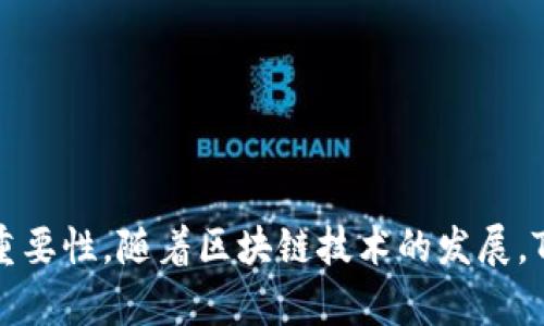   了解TokenIM：以太坊生态中的重要组成部分 / 
 guanjianci TokenIM, 以太坊, 加密钱包, 区块链技术 /guanjianci 

引言

在区块链技术飞速发展的今天，各种加密货币和应用层出不穷。其中以太坊作为第二大加密货币平台，以其智能合约和去中心化应用（DApps）而闻名。而在以太坊的生态系统中，TokenIM扮演着重要的角色。TokenIM是一个多链钱包，提供了对以太坊及其生态中其它数字资产的支持，方便用户进行存储、交易和管理。本文将深入探讨TokenIM的功能、特性及其对以太坊生态的影响。


TokenIM是什么？

TokenIM是一个多链数字钱包，支持以太坊及多种其它主流区块链的数字资产管理。它不仅提供了基本的资产存储和转账功能，还包括了去中心化交易所（DEX）的功能，用户能够在钱包内直接进行资产交换，而不需要通过中心化交易所。这种设计理念充分体现了区块链的去中心化特性。



TokenIM还具备多种安全机制，包括但不限于多重签名、私钥加密存储等，确保用户的资产安全。此外，TokenIM的用户界面友好，易于操作，适合各种层次的用户，无论是新手还是资深投资者都能迅速上手。


TokenIM与以太坊的关系

TokenIM不仅是一个以太坊钱包，还积极支持ERC20、ERC721等以太坊协议下的各种代币。用户可以通过TokenIM方便地管理和交易这些代币，提升了用户在以太坊生态中操作的灵活性。



以太坊的所有智能合约及DApp都可以通过TokenIM访问，这样用户能够更容易地参与到去中心化金融（DeFi）、非同质化代币（NFT）等新兴领域。这一特性使得TokenIM在以太坊生态中脱颖而出，成为了不可或缺的一部分。


TokenIM的主要功能

TokenIM作为数字钱包，具备多种功能，包括以下几个方面：


ul
li资产存储：支持多种区块链资产，包括以太坊及其所有的数字资产。/li
li资产交易：用户能够在钱包内进行快速的资产交换，无需通过外部交易所。/li
li安全保障：通过多重签名和高级加密技术，保障用户资产和信息的安全。/li
liDApp接入：允许用户直接访问以太坊生态中的各类DApp，参与DeFi、NFT等项目。/li
li用户友好的界面：设计注重用户体验，让不同层次的用户均能轻松使用。/li
/ul

TokenIM的安全性

安全是数字钱包最为重要的一环。TokenIM采用了多重签名机制，确保即使攻击者获取了部分信息，也无法轻易转移用户资产。此外，私钥存储在用户的设备中，TokenIM并不对私钥进行存储，这一设计减少了中心化存储带来的风险。



TokenIM还定期进行安全审计，与区块链领域的一些著名安全公司合作，确保其代码的健壮性。此外，TokenIM社区也鼓励用户报告漏洞，并对发现漏洞的用户给予奖励，这种开放的态度进一步提升了TokenIM的安全性。


使用TokenIM的优势

选择使用TokenIM的用户能够享受到一系列优点：


ul
li便捷性：用户可以在一个平台上管理多个区块链资产，无需多次切换不同钱包。/li
li高效性：资产交易能够在钱包内快速完成，节省用户时间。/li
li安全性：通过多重签名等安全措施，用户的资产更加安全。/li
li丰富的功能：除了资产存储和转账，用户还能参与到各种DeFi项目中。/li
/ul

TokenIM的未来发展

随着区块链技术的不断进步，数字资产的市场也在快速变化。TokenIM将继续致力于提升用户体验，扩展对更多数字资产的支持。未来可能会加入更多的功能，如支持跨链交易等，加大对NFT及DeFi的支持力度。


常见问题解答

1. TokenIM如何确保用户资金的安全？

用户在使用任何数字钱包时，安全性都是一个极其重要的问题。TokenIM采用多种方式来确保用户资金的安全。首先，TokenIM使用非托管钱包，这意味着用户的私钥始终由他们自己控制，TokenIM不会存储用户的私钥。这样，即使TokenIM的服务器遭受攻击，用户的资产也不会受到影响。


其次，TokenIM实施了多重签名技术。多重签名要求在执行交易时，必须由多个密钥授权。这降低了单个密钥丢失或被盗所带来的风险，提高了整体安全性。此外，TokenIM的代码经历了严格的审计，以便发现潜在的漏洞，并及时修复。最后，TokenIM鼓励用户自行采取安全措施，如使用强密码、启用双因素认证等，以进一步保护他们的数字资产。

2. TokenIM支持哪些类型的资产？

TokenIM不仅支持以太坊（ETH）本身，还支持基于以太坊的多种代币，包括ERC20和ERC721等。在当今的区块链生态系统中，许多项目都是基于以太坊构建的，用户可以通过TokenIM来管理和交易这些代币。通过TokenIM，用户能够方便地进行资产管理，参与去中心化金融（DeFi）及各种NFT项目。


例如，用户可以通过TokenIM直接使用各类DeFi平台，如Uniswap、Aave等，进行流动性挖掘、借贷等操作。此外，用户也可以在NFT市场直接交易他们的数字艺术品和收藏品。TokenIM通过持续更新，致力于扩展其资产支持，旨在成为用户全面的数字资产管理平台。

3. 如何使用TokenIM进行交易？

使用TokenIM进行交易相对简单，用户只需下载并安装TokenIM的应用程序，创建一个账户并进行身份验证。以下是详细的交易步骤：

ol
listrong创建账户/strong：用户需要下载TokenIM应用，注册新账号。这个过程中会生成一个助记词，用户必须妥善保存，以便未来恢复账户。/li
listrong添加资产/strong：在账户创建之后，用户可以添加以太坊及其他支持的代币。通过扫描接收地址或输入地址的方式，用户可以将资产转入TokenIM钱包中。/li
listrong进行交易/strong：用户选择要交易的代币，输入交易金额，确认交易信息后提交交易。交易完成后，用户可以在资产列表中看到更新后的余额。/li
listrong安全提示/strong：用户在进行交易时应确保网络安全，尽量使用官方渠道进行操作，同时启用双因素认证以提高安全性。/li
/ol

4. TokenIM如何参与DeFi项目？

TokenIM为用户提供了直接参与DeFi项目的功能，用户可以使用TokenIM的钱包轻松连接到各种DeFi平台。在使用TokenIM参与DeFi项目时，用户需确保以下几点：

ul
listrong选择合适的DeFi平台/strong：根据自己的投资需求与风险评估，选择适合的DeFi平台，如Uniswap、Compound等。这些平台允许用户进行借贷、流动性挖掘等金融活动。/li
listrong连接TokenIM钱包/strong：在DeFi平台上，通常会有“连接钱包”的选项，用户可以选择TokenIM并按照提示进行连接。/li
listrong进行操作/strong：在连接成功后，用户可以进行资产的借出、存入、交易等操作。所有交易会在区块链上实时记录，确保透明性和安全性。/li
listrong主动监控风险/strong：参与DeFi项目不可避免地会面临一定风险，因此用户应时刻关注市场变化并根据情况调整个人投资策略。/li
/ul

结论

总而言之，TokenIM作为以太坊生态中的一部分，为用户提供了安全、便捷的数字资产管理和交易体验。通过TokenIM，用户能够更好地参与到以太坊及其衍生项目的各类应用中，尤其在DeFi和NFT领域展现出其重要性。随着区块链技术的发展，TokenIM未来的发展前景也将更加广阔。它不仅满足了用户的基本需求，也在不断创新，以应对日益复杂的市场和用户需求。通过不断完善自身功能和安全措施，TokenIM有望成为越来越多用户的首选数字钱包。 
