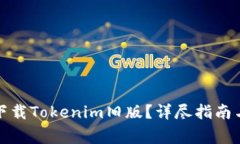 如何安全下载Tokenim旧版？详尽指南与注意事项