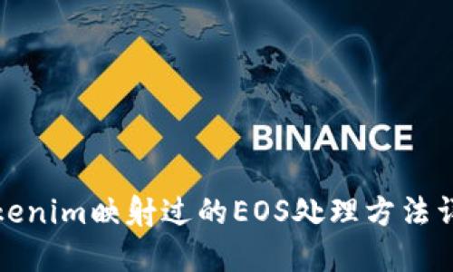 Tokenim映射过的EOS处理方法详解