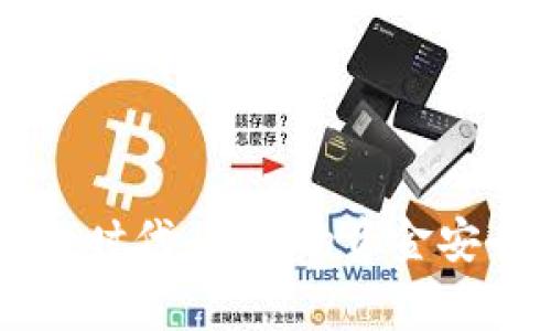   如何在 Tokenim 平台上安全快捷地转账到 Tokenim 账户 / 
 guanjianci Tokenim, 转账, 数字货币, 安全 /guanjianci 

随着区块链技术的不断发展和数字货币的广泛应用，越来越多的人开始关注如何在数字货币平台上进行安全快捷的转账。Tokenim 作为一个新兴的数字资产交易平台，提供了便捷的交易服务和多种数字资产的管理功能。在这篇文章中，我们将全面解析如何在 Tokenim 平台上进行转账，并讨论其中涉及的相关安全措施、费用、常见问题以及可能的解决方案。

Tokenim 转账的基本流程
在介绍 Tokenim 的转账流程之前，我们需要先了解 Tokenim 平台的基本情况。Tokenim 是一个面向全球用户的数字资产交易平台，支持多种主流数字货币的交易与管理。用户在 Tokenim 上可以方便地进行数字资产的存提，资产交换以及项目投资等。

以下是 Tokenim 平台上转账的基本步骤：
ol
    listrong注册与登录：/strong用户首先需要在 Tokenim 平台上注册账户，完成 KYC（身份验证）后即可登录。/li
    listrong钱包管理：/strong登录后用户会看到钱包管理界面，在这里可以查看各类数字货币的余额和交易历史。/li
    listrong选择转账：/strong在钱包管理界面，选择需要转账的数字资产，点击转账按钮。/li
    listrong填写转账信息：/strong输入收款人的钱包地址、转账金额以及备注（可选）。/li
    listrong确认转账：/strong核对转账信息无误后，点击确认按钮，完成转账操作。/li
/ol

Tokenim 平台的安全性
在进行数字货币转账时，安全性是非常重要的因素。Tokenim 平台采用了多种安全措施来保护用户资产的安全：

ul
    listrong双重身份验证：/strongTokenim 支持双重身份验证，用户在登录和进行重要操作时需要验证身份，增加了安全系数。/li
    listrong冷存储技术：/strong大部分用户的数字资产被存储在冷钱包中，降低了资产被黑客攻击的风险。/li
    listrong数据加密：/strong平台的数据传输和存储采用了先进的加密技术，保护用户的个人信息和资金安全。/li
/ul

以上措施帮助用户在 Tokenim 平台上转账时，能更放心地进行操作，避免不必要的损失。

转账费用与到账时间
在进行 Tokenim 转账时，用户需注意转账费用和到账时间的问题。这些因素会影响用户的使用体验，因此了解这些细节是非常必要的：

strong转账费用：/strongTokenim 对于每笔转账一般都会收取一定的手续费，这个费用可能会根据市场情况和转账金额有所调整。用户在转账前需要查看手续费的标准。

strong到账时间：/strongTokenim 的转账到账时间通常较快，但也可能受到网络繁忙状态和区块链确认速度的影响。一般来说，在网络状态良好的情况下，转账可以在几分钟至半个小时内完成。

常见问题解答
在使用 Tokenim 平台进行转账时，用户可能会遇到一些常见问题。以下是四个可能相关的问题及其详细解答：

1. 如何找回错误转账后的资金？
一旦用户在 Tokenim 平台转账时输入错误的地址，资金可能会永久丢失，因此需要极其谨慎以避免这样的情况。然而，如果在确认转账后发现错误，用户可以尝试以下方式挽回损失：

首先，用户可以查看 Tokenim 的官方网站或联系客服，咨询他们是否有办法追踪或者找回该笔资金。虽然大多数去中心化的区块链交易一旦完成很难逆转，但很多中心化交易所会有相关的帮助机制。

如果资金转账到了一个不再使用的地址，且该地址是一个活跃的账户，用户还有可能向该地址的持有人发送请求，要求其返还错误转入的金额。

为了减少此类事件的发生，用户在转账前应多次核对收款地址，确保信息的准确性。同时，提现和转账过程中的每一个环节都应保持高度重视。

2. 为什么转账金额低于最低转账限额？
Tokenim 平台对每种数字货币的转账都设定了最低转账限额，这是为了交易的有效性和安全性考量。如果用户尝试转账的金额低于限额，系统将提示转账失败。最低转账限额的设置来源于以下考虑：

首先，数字货币交易涉及到网络费用，一笔低于最低限额的转账可能无法覆盖这些费用。因此，为了保证交易能够顺利完成，Tokenim 设定了最低交易金额。

其次，这也可以减少低频率交易对网络的负担，帮助交易平台进行更高效的服务。在实际使用中，用户在进行转账时应了解各类币种的最低转账限额，以免造成不必要的麻烦。

3. Tokenim 转账的安全防范措施有哪些？
在数字资产领域，安全性是用户最关心的问题之一，Tokenim 在这方面采取了多种有效的防范措施：

首先，Tokenim 平台采用 SSL 加密协议，在用户和平台之间传输的数据都会经过加密处理，大大降低了数据被窃取的风险。

其次，平台实行强制性的双重身份验证，保障用户在交易的时候账户身份的安全。即使用户的账号密码遭到破解，黑客也难以完成交易操作。

此外，Tokenim 还定期进行安全审计，确保平台的每个环节都符合安全标准，确保没有安全漏洞。

最后，用户自身也要增强安全意识，切勿将密码或个人信息泄露给他人，更不可以在不安全的环境下进行交易。

4. 如何选择合适的钱包接收 Tokenim 转账？
选择合适的钱包接收 Tokenim 转账是进行数字资产管理的重要一步。用户可以从以下几个方面进行考虑：

首先，用户需要了解钱包的类型，分为热钱包和冷钱包。热钱包适合频繁交易和使用，冷钱包更适合大额资产的长期存储，选择时应结合自己的需求。

其次，钱包的安全性也是选择的重要因素，优先选择具有良好声誉和高安全性的数字钱包，以减少被攻击的风险。

最后，用户还要考虑钱包的用户体验和使用便捷程度，选择友好的界面和多种功能的综合钱包，能够提升管理数字资产的效率。

总结而言，Tokenim 平台为用户提供了便捷的数字货币转账服务，用户需要了解基本流程、注意安全性及费用问题，提升自己的交易能力，确保在这个数字资产快速发展的时代，自身的资金安全和资产管理得到有效保障。