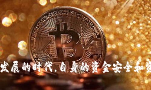   如何在 Tokenim 平台上安全快捷地转账到 Tokenim 账户 / 
 guanjianci Tokenim, 转账, 数字货币, 安全 /guanjianci 

随着区块链技术的不断发展和数字货币的广泛应用，越来越多的人开始关注如何在数字货币平台上进行安全快捷的转账。Tokenim 作为一个新兴的数字资产交易平台，提供了便捷的交易服务和多种数字资产的管理功能。在这篇文章中，我们将全面解析如何在 Tokenim 平台上进行转账，并讨论其中涉及的相关安全措施、费用、常见问题以及可能的解决方案。

Tokenim 转账的基本流程
在介绍 Tokenim 的转账流程之前，我们需要先了解 Tokenim 平台的基本情况。Tokenim 是一个面向全球用户的数字资产交易平台，支持多种主流数字货币的交易与管理。用户在 Tokenim 上可以方便地进行数字资产的存提，资产交换以及项目投资等。

以下是 Tokenim 平台上转账的基本步骤：
ol
    listrong注册与登录：/strong用户首先需要在 Tokenim 平台上注册账户，完成 KYC（身份验证）后即可登录。/li
    listrong钱包管理：/strong登录后用户会看到钱包管理界面，在这里可以查看各类数字货币的余额和交易历史。/li
    listrong选择转账：/strong在钱包管理界面，选择需要转账的数字资产，点击转账按钮。/li
    listrong填写转账信息：/strong输入收款人的钱包地址、转账金额以及备注（可选）。/li
    listrong确认转账：/strong核对转账信息无误后，点击确认按钮，完成转账操作。/li
/ol

Tokenim 平台的安全性
在进行数字货币转账时，安全性是非常重要的因素。Tokenim 平台采用了多种安全措施来保护用户资产的安全：

ul
    listrong双重身份验证：/strongTokenim 支持双重身份验证，用户在登录和进行重要操作时需要验证身份，增加了安全系数。/li
    listrong冷存储技术：/strong大部分用户的数字资产被存储在冷钱包中，降低了资产被黑客攻击的风险。/li
    listrong数据加密：/strong平台的数据传输和存储采用了先进的加密技术，保护用户的个人信息和资金安全。/li
/ul

以上措施帮助用户在 Tokenim 平台上转账时，能更放心地进行操作，避免不必要的损失。

转账费用与到账时间
在进行 Tokenim 转账时，用户需注意转账费用和到账时间的问题。这些因素会影响用户的使用体验，因此了解这些细节是非常必要的：

strong转账费用：/strongTokenim 对于每笔转账一般都会收取一定的手续费，这个费用可能会根据市场情况和转账金额有所调整。用户在转账前需要查看手续费的标准。

strong到账时间：/strongTokenim 的转账到账时间通常较快，但也可能受到网络繁忙状态和区块链确认速度的影响。一般来说，在网络状态良好的情况下，转账可以在几分钟至半个小时内完成。

常见问题解答
在使用 Tokenim 平台进行转账时，用户可能会遇到一些常见问题。以下是四个可能相关的问题及其详细解答：

1. 如何找回错误转账后的资金？
一旦用户在 Tokenim 平台转账时输入错误的地址，资金可能会永久丢失，因此需要极其谨慎以避免这样的情况。然而，如果在确认转账后发现错误，用户可以尝试以下方式挽回损失：

首先，用户可以查看 Tokenim 的官方网站或联系客服，咨询他们是否有办法追踪或者找回该笔资金。虽然大多数去中心化的区块链交易一旦完成很难逆转，但很多中心化交易所会有相关的帮助机制。

如果资金转账到了一个不再使用的地址，且该地址是一个活跃的账户，用户还有可能向该地址的持有人发送请求，要求其返还错误转入的金额。

为了减少此类事件的发生，用户在转账前应多次核对收款地址，确保信息的准确性。同时，提现和转账过程中的每一个环节都应保持高度重视。

2. 为什么转账金额低于最低转账限额？
Tokenim 平台对每种数字货币的转账都设定了最低转账限额，这是为了交易的有效性和安全性考量。如果用户尝试转账的金额低于限额，系统将提示转账失败。最低转账限额的设置来源于以下考虑：

首先，数字货币交易涉及到网络费用，一笔低于最低限额的转账可能无法覆盖这些费用。因此，为了保证交易能够顺利完成，Tokenim 设定了最低交易金额。

其次，这也可以减少低频率交易对网络的负担，帮助交易平台进行更高效的服务。在实际使用中，用户在进行转账时应了解各类币种的最低转账限额，以免造成不必要的麻烦。

3. Tokenim 转账的安全防范措施有哪些？
在数字资产领域，安全性是用户最关心的问题之一，Tokenim 在这方面采取了多种有效的防范措施：

首先，Tokenim 平台采用 SSL 加密协议，在用户和平台之间传输的数据都会经过加密处理，大大降低了数据被窃取的风险。

其次，平台实行强制性的双重身份验证，保障用户在交易的时候账户身份的安全。即使用户的账号密码遭到破解，黑客也难以完成交易操作。

此外，Tokenim 还定期进行安全审计，确保平台的每个环节都符合安全标准，确保没有安全漏洞。

最后，用户自身也要增强安全意识，切勿将密码或个人信息泄露给他人，更不可以在不安全的环境下进行交易。

4. 如何选择合适的钱包接收 Tokenim 转账？
选择合适的钱包接收 Tokenim 转账是进行数字资产管理的重要一步。用户可以从以下几个方面进行考虑：

首先，用户需要了解钱包的类型，分为热钱包和冷钱包。热钱包适合频繁交易和使用，冷钱包更适合大额资产的长期存储，选择时应结合自己的需求。

其次，钱包的安全性也是选择的重要因素，优先选择具有良好声誉和高安全性的数字钱包，以减少被攻击的风险。

最后，用户还要考虑钱包的用户体验和使用便捷程度，选择友好的界面和多种功能的综合钱包，能够提升管理数字资产的效率。

总结而言，Tokenim 平台为用户提供了便捷的数字货币转账服务，用户需要了解基本流程、注意安全性及费用问题，提升自己的交易能力，确保在这个数字资产快速发展的时代，自身的资金安全和资产管理得到有效保障。