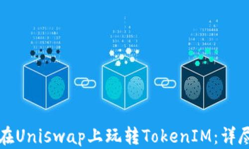 
如何在Uniswap上玩转TokenIM：详尽指南
