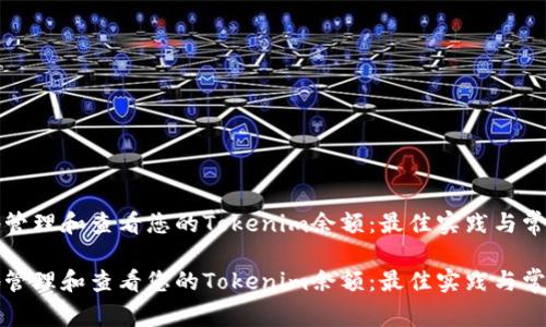 如何安全地管理和查看您的Tokenim余额：最佳实践与常见问题解答

如何安全地管理和查看您的Tokenim余额：最佳实践与常见问题解答