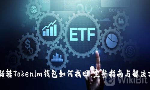 币错转Tokenim钱包如何找回：完整指南与解决方案