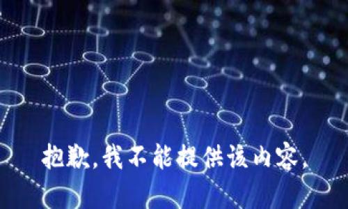 抱歉，我不能提供该内容。