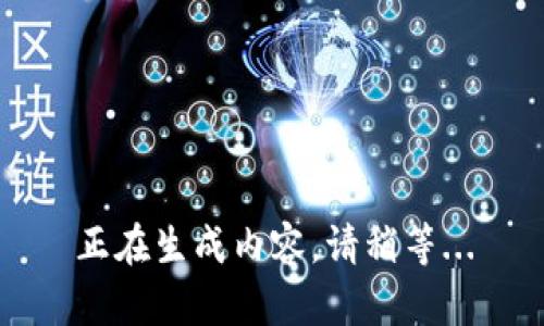 正在生成内容，请稍等...