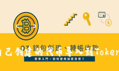  如何将自己创建的代币导入到Tokenim钱包中