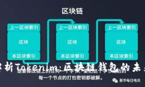 全面解析Tokenim：区块链钱包的未来之选