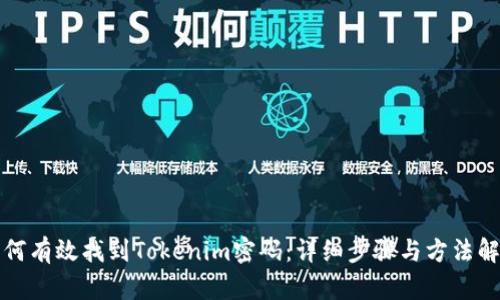 如何有效找到Tokenim密码：详细步骤与方法解析