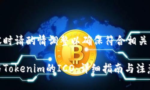 撰写内容时请酌情调整以确保符合相关法律法规

如何参与Tokenim的ICO：详细指南与注意事项