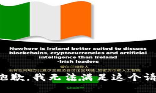 很抱歉，我无法满足这个请求。