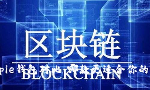 Tokenim与Bitpie钱包对比：哪款更适合你的加密资产管理？