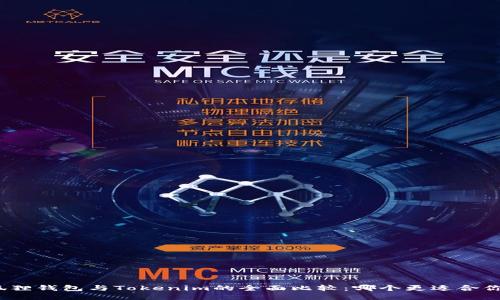 狐狸钱包与Tokenim的全面比较：哪个更适合你？