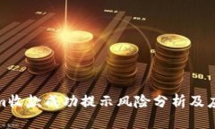 Tokenim收款成功提示风险分析及应对策略