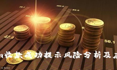 Tokenim收款成功提示风险分析及应对策略