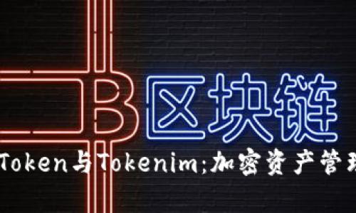 深度解析MyToken与Tokenim：加密资产管理的未来之路