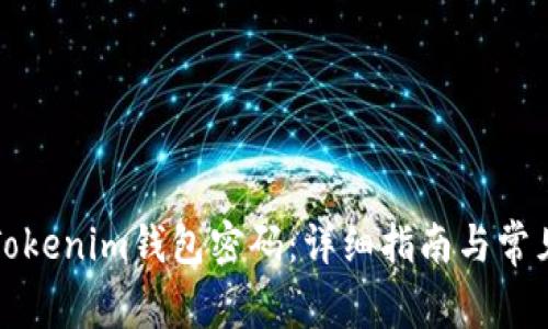 如何重置Tokenim钱包密码：详细指南与常见问题解答