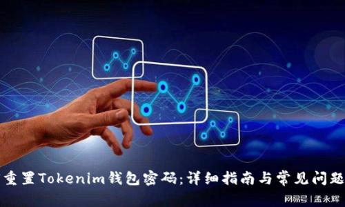 如何重置Tokenim钱包密码：详细指南与常见问题解答