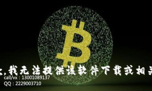很抱歉，我无法提供该软件下载或相关信息。