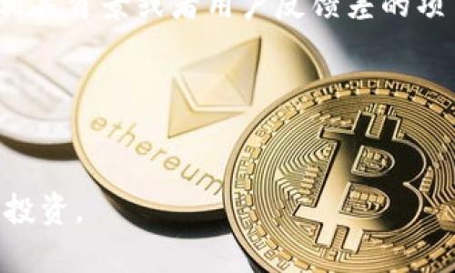   Tokenim：一场加密货币市场的泡沫与现实/  

 guanjianci Tokenim, 加密货币, 投资, 诈骗/ guanjianci 

在近年来快速发展的加密货币市场中，Tokenim作为一个曾备受关注的项目，其崩盘事件引发了广泛的讨论和分析。本文将深入探讨Tokenim的起源、运作模式、崩盘原因，以及其对投资者的影响，帮助读者更好地理解这一事件的背后逻辑和市场意义。同时，我们也将回答一些常见的相关问题，提供更多的见解以及防范措施。

一、Tokenim的起源与发展
Tokenim成立于2021年，旨在通过区块链技术为用户提供透明、安全的金融服务。最初，Tokenim的团队以其核心技术和市场愿景吸引了大量投资者。团队成员包括多位具有丰富经验的区块链开发者、金融专家以及市场营销人员，他们共同努力，把Tokenim打造成一个“颠覆传统金融”的新平台。

Tokenim的核心产品是一种去中心化的金融服务应用，用户可以通过其平台进行交易、借贷和投资等操作。该项目吸引了大量的用户和投资，迅速积累了不少用户资金，并在2022年初达到了用户注册量的高峰。

二、Tokenim的运作模式
Tokenim的运作模式基于区块链技术，通过智能合约实现去中心化的金融服务。用户可以在平台上进行加密货币的交易，并获得一定的收益。Tokenim特别推出了自己的代币，这些代币在平台内用于手续费支付和其他金融交易。

此外，Tokenim还承诺为用户提供高额的回报率，尤其是在流动性挖矿和质押方面，这一点吸引了许多追求高收益的投资者。平台的宣传非常成功，许多人认为Tokenim是一个可靠且有潜力的发展项目，从而投入了大量资金。

然而，这种高回报的承诺也为后来的崩盘埋下了隐患。投资者由于对项目缺乏深入理解，以至于盲目跟风，为平台的短期暴利而疯狂投入，最终导致了巨大的损失。

三、Tokenim崩盘的原因
Tokenim的崩盘是多因素叠加的结果，其中包括市场环境的变化、团队管理的失误及透明度不足等。随着加密货币市场的波动加剧，很多曾经受欢迎的项目都遭遇了压力，而Tokenim并没有及时调整其策略。

首先，加密货币市场的整体冷却使得Tokenim的用户活跃度大幅下降，导致其流动性问题。投资者对于Tokenim的信心逐渐降低，资金大量流出，造成了极大的资金压力。同时，项目团队在面对市场变化时的反应迟缓，使得问题进一步加剧。

其次，Tokenim团队在透明度方面的缺失也是崩盘的一个重要因素。许多投资者反映，他们对于平台的某些操作和财务状况并不知情，导致了对平台的信任度下降。而一旦信任崩溃，投资者便会迅速撤资，形成恶性循环。

最后，Tokenim团队的治理结构较为松散，缺乏有效的风险管理措施。随着用户的增加，对项目的管理也愈加复杂，但Tokenim未能建立健全的内部管理机制，以应对突发的市场风险。这一系列的管理失误，使得Tokenim在市场动荡时毫无招架之力，最终导致了崩盘。

四、Tokenim崩盘对投资者的影响
Tokenim的崩盘对投资者造成了巨大的损失，许多人在这个项目上投入了数以万计的资金，甚至与生活、家庭等关联深重。许多投资者在项目崩盘后开始反思自己的决策，不少人感到深刻的失落与后悔。

不仅如此，Tokenim的崩盘也引发了更为广泛的市场信任危机。许多投资者对加密货币市场的信任遭到破坏，纷纷选择撤资。加密货币市场的暴跌与监管层的加紧审查使得行业面临着复杂的前景。

许多投资者在遭受损失后开始寻找法律途径，向相关机构投诉或寻求赔偿。与此同时，也开始有一些非盈利机构关注这个事件，呼吁加强对加密货币市场的监管，提高透明度，以保护投资者权益。

常见相关问题解答

问题一：Tokenim崩盘后，投资者还能挽回损失吗？
Tokenim的崩盘给投资者带来了巨大的金融损失，许多人在这个项目上投入了大量资金。对于他们来说，挽回损失的可能性是一个重要的问题。首先，应清楚认知到，投资的本质就是有风险的，尤其是在加密货币市场，波动极大。

尽管Tokenim的崩盘给许多投资者带来了困惑和沮丧，但要挽回部分损失，投资者可以尝试以下几个途径：
ol
    listrong寻求法律帮助：/strong如果投资者认为自己在投资过程中受到欺诈或不当行为的影响，那么可以寻求法律帮助。集体诉讼可能是一个寻求赔偿的方式，特别是如果有足够多的受害者。/li
    listrong调整投资策略：/strong很多投资者在Tokenim崩盘后可能对整个加密货币市场失去了信任。但我们应当客观看待市场，进行必要的研究，根据市场动态调整投资策略，做好风险控制。/li
    listrong关注项目动态：/strong投资者可以密切关注与Tokenim相关的最新动态，如果未来有其他项目的接手或资源回收，也可能带来意外的收益。/li
/ol

总之，尽管Tokenim的崩盘导致了一部分投资者的损失，但通过适当的法律途径和调整投资战略，或许能够部分挽回损失。

问题二：如何辨别加密货币投资项目的真伪？
随着加密货币的迅速普及，市场中涌现了大量的投资项目，投资者在选择投资对象时尤其需要保持警惕。由于Tokenim崩盘事件的影响，越来越多的人开始关注如何辨别项目的真伪以避免再次受害。以下几点建议可以帮助你识别潜在的风险：
ol
    listrong研究团队背景：/strong投资者应当对项目的团队背景进行深入调研。查看团队成员的经历、过往的项目及其声誉，是否有相关领域的成功经历。如果团队缺乏透明度，或者其信息来源不可靠，则需格外谨慎。/li
    listrong分析白皮书：/strong正规的项目都会发布详细的白皮书，包含项目的愿景、技术实现、商业模型等核心内容。仔细阅读白皮书，评估项目的可行性，是否符合市场需求，避免被高额回报的承诺所迷惑。/li
    listrong社区反馈：/strong参与加密货币的用户群体相对活跃，投资者可以通过论坛、社交媒体等了解其他用户的反馈和评价。同时，验证项目是否有相关社区支持，以获取更多视角的信息。/li
    listrong关注合规性：/strong合规性是筛选投资项目的重要依据，合法合规的项目通常会提供明确的注册信息及运营资质。如果项目没有提供必要的合法证明，可能存在较大风险。/li
/ol

通过上述方法，投资者可以在一定程度上提升对加密货币项目的辨别能力，降低被骗的可能性。

问题三：Tokenim的崩盘会不会对整个加密货币市场产生影响？
Tokenim的崩盘无疑在加密货币圈产生了一定的震动，许多投资者开始对整个市场产生怀疑。市场对于Tokenim的崩盘反应敏感，可能导致一些投资者信心的丧失，形成连锁反应。同时，Tokenim的事件也暴露出众多潜在问题，比如安全性、透明度及治理结构等。

尽管Tokenim的崩盘本身是个别事件，但它对加密货币市场的影响可能是深远的：
ol
    listrong信任危机：/strong许多小型项目可能因为Tokenim事件而面临更大的信任危机。投资者可能对于所有新兴项目都持谨慎态度，导致整体投资热情降温，市场活跃度下降。/li
    listrong监管加强：/strongTokenim的崩盘或引发监管机构对加密货币市场的进一步调查与审查，这可能会导致某些项目的合法性问题浮出水面，从而影响市场的整体生态。/li
    listrong欺诈行为增加：/strong在市场信任下降的情况下，金融欺诈行为可能会增加。投资者对于该领域的防范意识或将强化，更多以谨慎态度对待新项目。/li
/ol

总的来说，Tokenim的崩盘虽为个例，但其引发的连锁反应将在一定程度上影响整个加密货币市场的走向，可能导致更高的风险识别与防范意意识。

问题四：未来的加密货币投资应如何防范风险？
随着Tokenim的崩盘事件，越来越多的投资者意识到在加密货币市场中投资风险的严峻性，因而如何有效防范风险成了投资者关注的重点。以下是一些建议，希望能够在一定程度上帮助投资者保护自己的财富。

ol
    listrong多元化投资：/strong投资者应避免将资金集中投向单一项目，而是将投资组合多元化。通过投资不同类型的加密货币或项目来分散风险，即使某一项目出现问题，整体损失也会得到有效控制。/li
    listrong设定止损点：/strong在投资之前，可以设定好止损点。一旦价格下跌到达预设点位，应果断止损离场，以避免更大的损失。这一策略可以有效降低风险，避免投资者因盲目恋战而带来的重创。/li
    listrong持续学习与研究：/strong加密货币市场变化快速，投资者需要持续关注市场动态、法律政策以及技术发展等。定期学习和研究可以帮助投资者保持信息的更新，减少因信息不足带来的风险。/li
    listrong选择知名平台：/strong选择有声誉的平台进行投资，知名的平台通常有更完善的风险控制与安全保障机制。尽量避免选择那些没有相关背景或者用户反馈差的项目。/li
/ol

通过上述策略，投资者能够在一定程度上降低投资风险，提高收益的可能性。

总之，Tokenim的崩盘事件为市场敲响了警钟，投资者需要加强自身对于市场的理解与风险的防范能力，以便在这个复杂的市场中更为从容地进行投资。