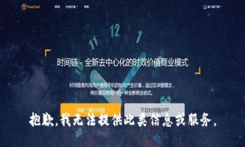 抱歉，我无法提供此类信息或服务。