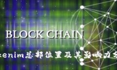 Tokenim总部位置及其影响力分析