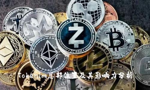 Tokenim总部位置及其影响力分析