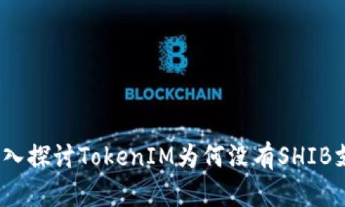 : 深入探讨TokenIM为何没有SHIB支持？