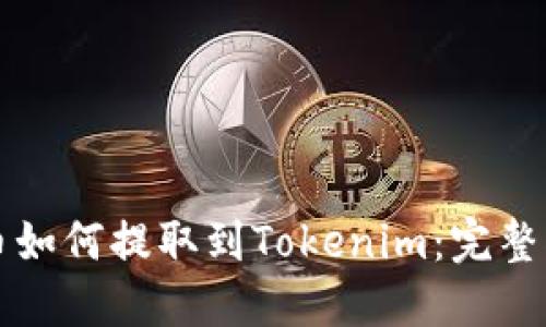 屎币如何提取到Tokenim：完整指南