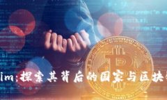 Tokenim：探索其背后的国家与区块链发展