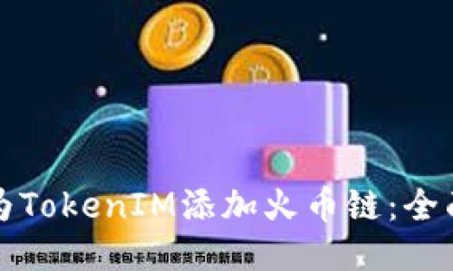 如何为TokenIM添加火币链：全面指南