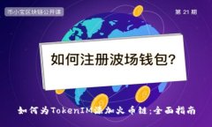如何为TokenIM添加火币链：全面指南