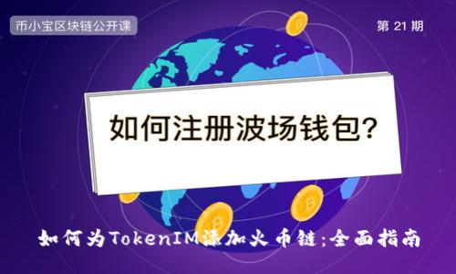 如何为TokenIM添加火币链：全面指南