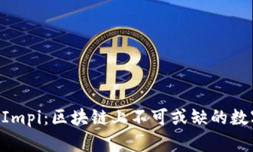 深入解析TokenImpi：区块链上不可或缺的数字资产交易工具