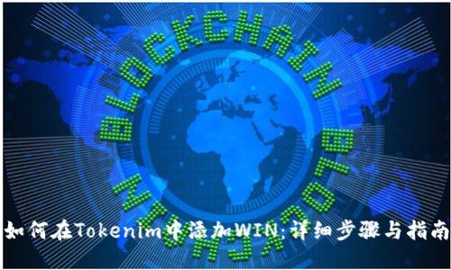 如何在Tokenim中添加WIN：详细步骤与指南