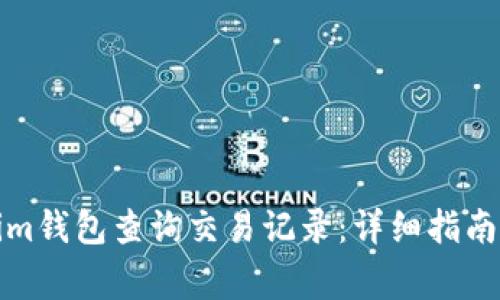 如何使用Tokenim钱包查询交易记录：详细指南与常见问题解答
