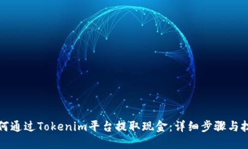 如何通过Tokenim平台提取现金：详细步骤与技巧