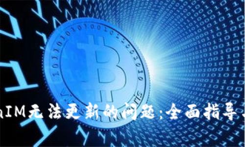 解决苹果TokenIM无法更新的问题：全面指导与常见故障排查