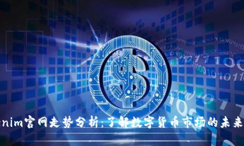 Tokenim官网走势分析：了解数字货币市场的未来方向