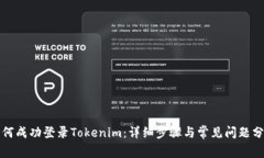 如何成功登录Tokenim：详细步骤与常见问题分析