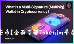 Tokenim能转哪些币？全面了解Tokenim平台的币种转换